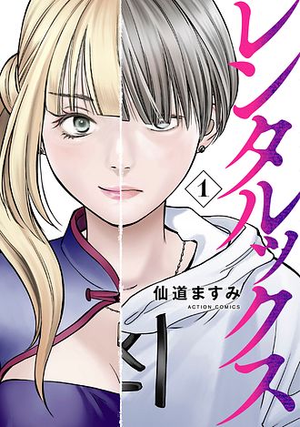 リベンジH 9 - 仙道ますみ (コミック) | 双葉社 公式