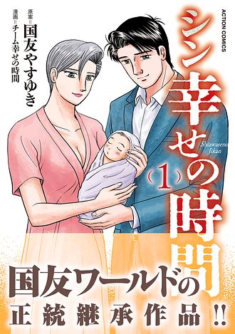 故　国友やすゆき　幸せの時間　新幸せの時間　もう一つの幸せの時間 シン幸せの時間 1 - 国友やすゆき (コミック) | 双葉社 公式