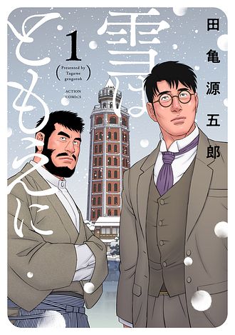 田亀源五郎」一覧 | 双葉社