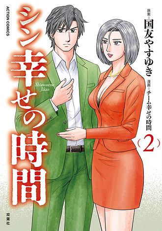 シン幸せの時間 1 - 国友やすゆき (コミック) | 双葉社 公式