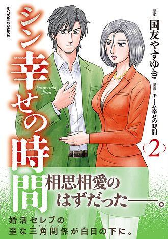 シン幸せの時間 2 - 国友やすゆき (コミック) | 双葉社 公式