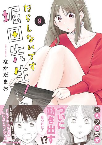 だらしないです堀田先生！　1〜9巻　最新刊　初版　帯付き だらしないです 堀田先生! 9 - なかだまお (コミック) | 双葉社 公式