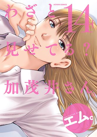 わざと見せてる? 加茂井さん。 12 - エム。 (コミック) | 双葉社 公式