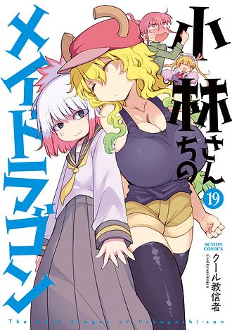 小林さんちのメイドラゴン イルルは恋とかわかりません! 1 - こめつぶ