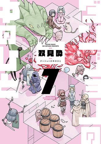 新装版 セカイ魔王 1 - 双見酔 (コミック) | 双葉社 公式