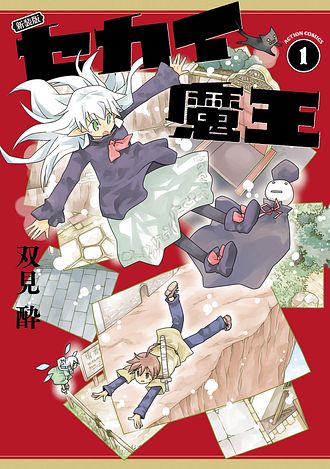 新装版 セカイ魔王 1 - 双見酔 (コミック) | 双葉社 公式