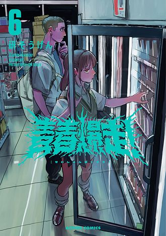 青春爆走! 3 - 研そうげん (コミック) | 双葉社 公式