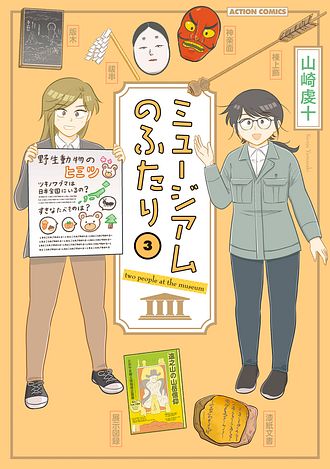 ミュージアムのふたり 3 完 - 山崎虔十 (コミック) | 双葉社 公式