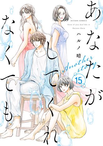 あなたがしてくれなくても 1〜15巻 ハルノ晴 あなたがしてくれなくても 15 Another story - ハルノ晴 (コミック