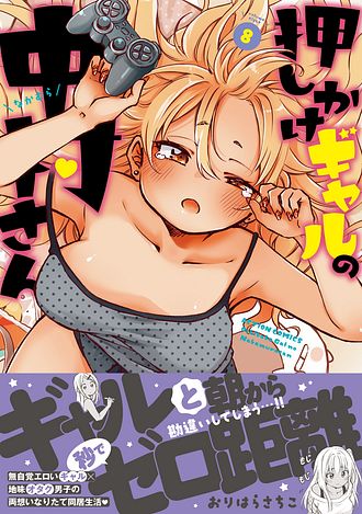 押しかけギャルの中村さん 8 - おりはらさちこ (コミック) | 双葉社 公式