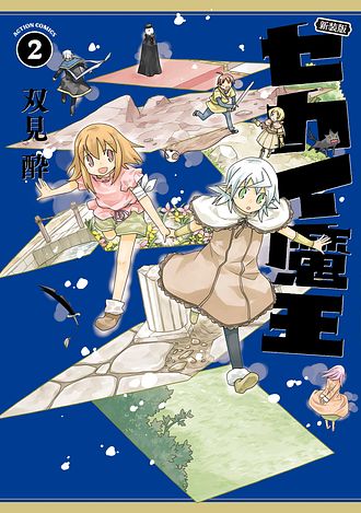 新装版 セカイ魔王 1 - 双見酔 (コミック) | 双葉社 公式