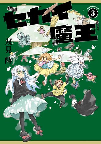 新装版 セカイ魔王 1 - 双見酔 (コミック) | 双葉社 公式
