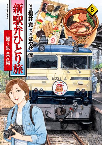 新・駅弁ひとり旅 ～撮り鉄・菜々編～ 8 - 櫻井寛 (コミック) | 双葉社
