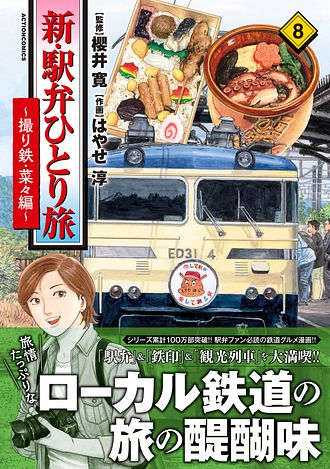 新・駅弁ひとり旅 ～撮り鉄・菜々編～ 8 - 櫻井寛 (コミック) | 双葉社