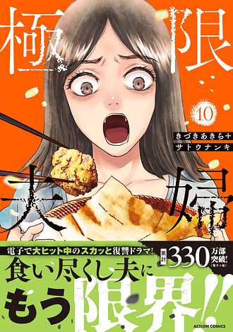 【COMIC】きづきあきら 、サトウナンキ／極限夫婦 10（アクションコミックス／双葉社）