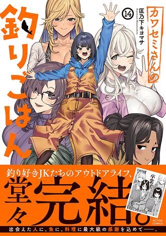 カワセミさんの釣りごはん 14 完 - 匡乃下キヨマサ (コミック