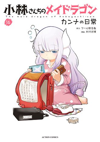 小林さんちのメイドラゴン ルコアは僕の××です。 6 - 歌麿 (コミック
