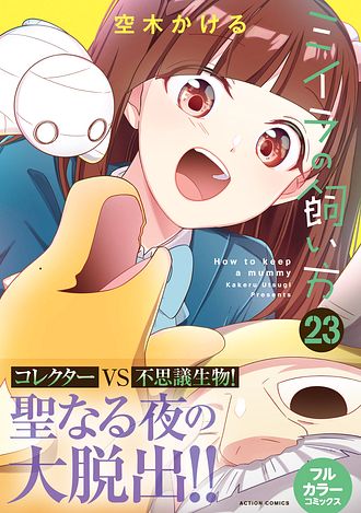 ミイラの飼い方 23 - 空木かける (コミック) | 双葉社 公式