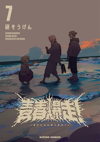 青春爆走! 3 - 研そうげん (コミック) | 双葉社 公式