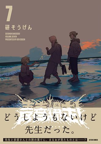 青春爆走! 7 - 研そうげん (コミック) | 双葉社 公式
