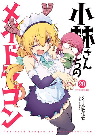 小林さんちのメイドラゴン ルコアは僕の××です。 6 - 歌麿 (コミック