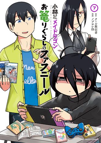小林さんちのメイドラゴン ルコアは僕の××です。 8 - 歌麿 (コミック