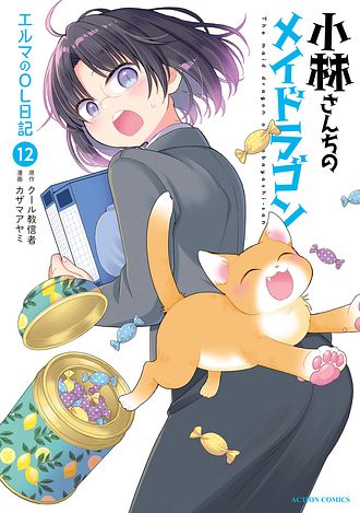 小林さんちのメイドラゴン ルコアは僕の××です。 1〜6 特典付き 小林