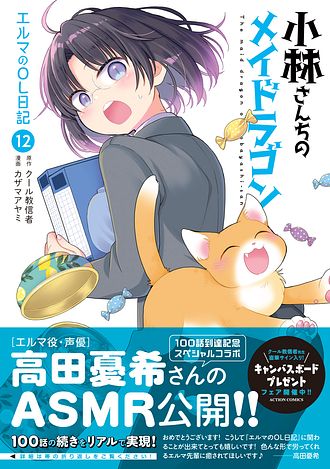 小林さんちのメイドラゴン エルマのOL日記 12 - カザマアヤミ
