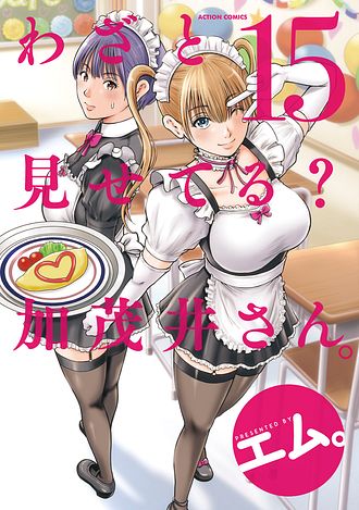 わざと見せてる? 加茂井さん。 12 - エム。 (コミック) | 双葉社 公式