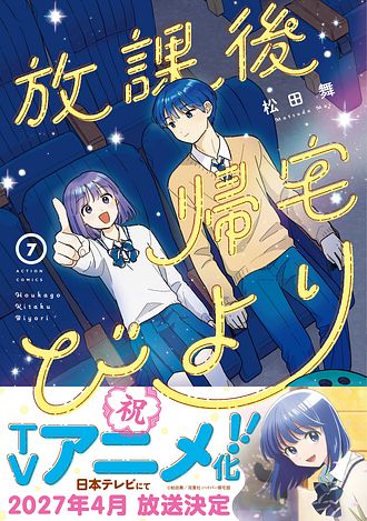 放課後帰宅びより ： 7 - 松田舞 (コミック・電子版) | 双葉社 公式