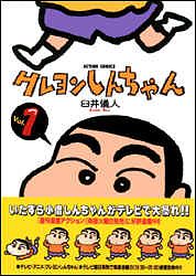 クレヨンしんちゃん 1 - 臼井儀人 (コミック) | 双葉社 公式
