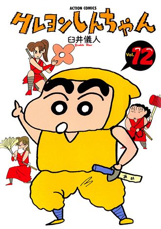 クレヨンしんちゃん ： 12 - 臼井儀人 (コミック・電子版) | 双葉社 公式