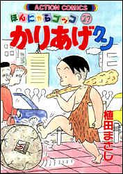 かりあげクン ： 27 - 植田まさし (コミック・電子版) | 双葉社 公式