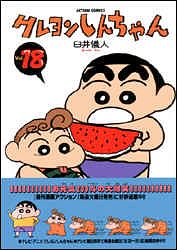 クレヨンしんちゃん ： 18 - 臼井儀人 (コミック・電子版