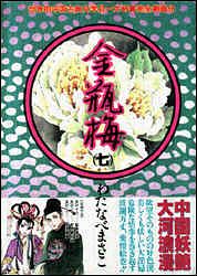 金瓶梅 12 - わたなべまさこ (コミック) | 双葉社 公式