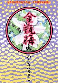 金瓶梅 12 - わたなべまさこ (コミック) | 双葉社 公式