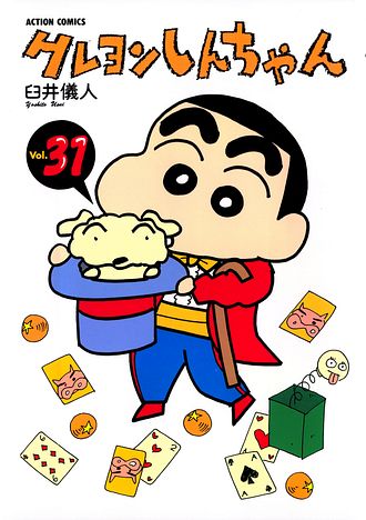 クレヨンしんちゃん 31 - 臼井儀人 (コミック) | 双葉社 公式