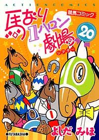 馬なり1ハロン シアター　20冊セット 馬なり1ハロン劇場 ： 20 - よしだみほ (コミック・電子版) | 双葉社 公式