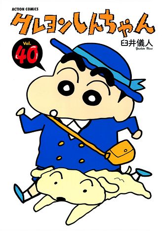 クレヨンしんちゃん 40 - 臼井儀人 (コミック) | 双葉社 公式