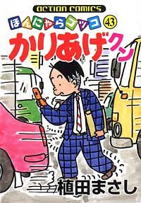 かりあげクン ： 43 - 植田まさし (コミック・電子版) | 双葉社 公式