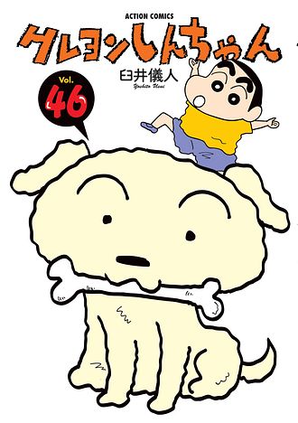 クレヨンしんちゃん 1 - 臼井儀人 (コミック) | 双葉社 公式