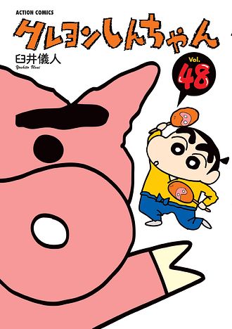 クレヨンしんちゃん 48 - 臼井儀人 (コミック) | 双葉社 公式