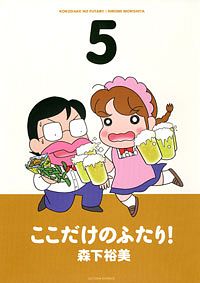 ここだけのふたり! 9 - 森下裕美 (コミック) | 双葉社 公式
