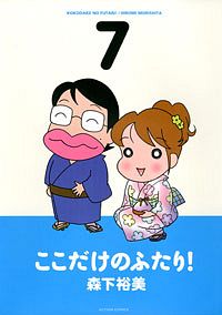 ここだけのふたり！ ： 3 - 森下裕美 (コミック・電子版) | 双葉社 公式