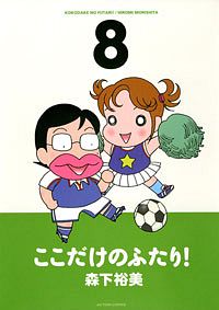 ここだけのふたり! 9 - 森下裕美 (コミック) | 双葉社 公式