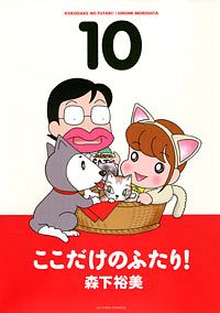 ここだけのふたり! 9 - 森下裕美 (コミック) | 双葉社 公式