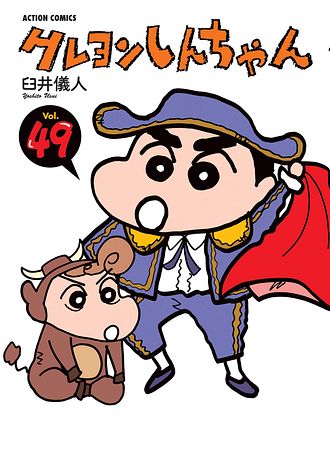 クレヨンしんちゃん 1 - 臼井儀人 (コミック) | 双葉社 公式