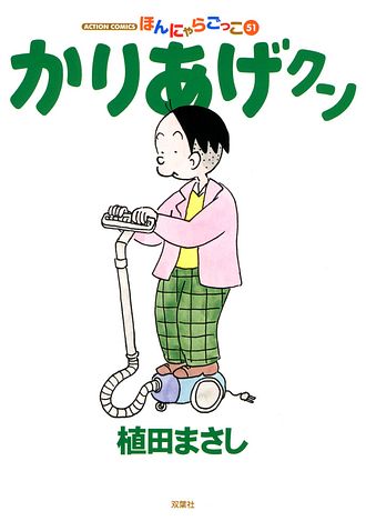 かりあげクン 51 - 植田まさし (コミック) | 双葉社 公式