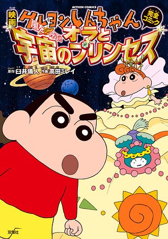 映画クレヨンしんちゃん 嵐を呼ぶ オラと宇宙のプリンセス 双葉社