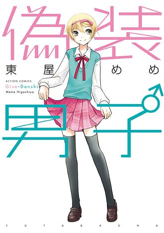 偽装男子 東屋めめ コミック 双葉社 公式 偽装男子 東屋めめ コミック 双葉社 公式